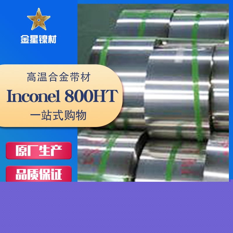Inconel 800HT帶